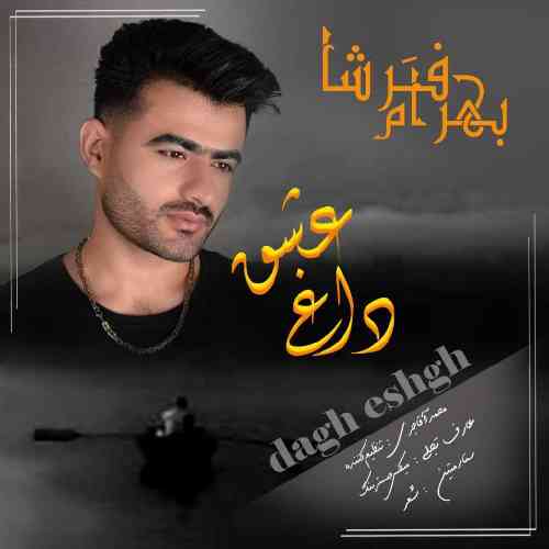 بهرام فرشا داغ عشق
